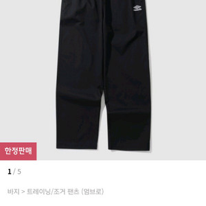 엄브로 오버핏 셋업 팬츠 [90]