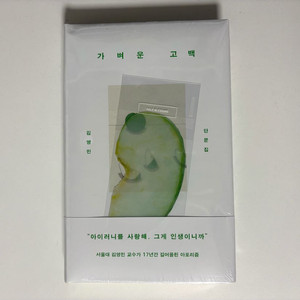 미개봉)이옥토 청사과 풋사과 책갈피 가벼운고백 김영민