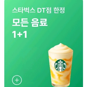 스타벅스 DT한정 모든음료1+1