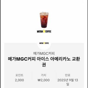 메가커피 아이스 아메리카노 기프티콘