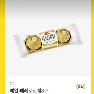 CU 페레로로쉐 3구 기프티콘