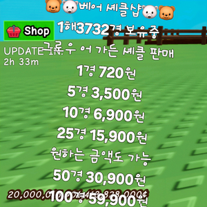 1경 720원 그로우 어 가든 셰클 X 브레인롯 훔치기