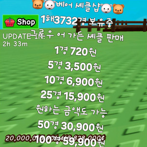 1경 720원 그로우 어 가든 셰클 X 브레인롯 훔치기