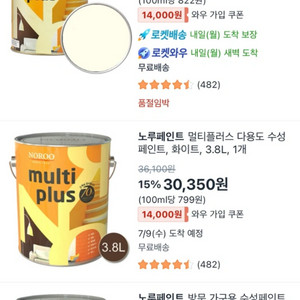 노루 멀티플러스 아이보리 페인트 (2개 합 가격)