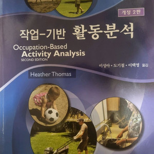 작업치료 활동분석