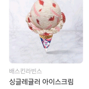 배스킨라빈스 싱글레귤러 모바일 교환권 3천원
