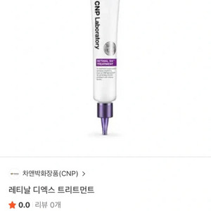 CNP 레티날 DX 트리트먼트 (미개봉새상품)