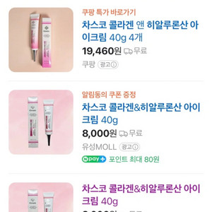 차스코 콜라겐 아이크림 40g (미개봉새상품,2개있어요