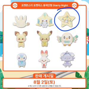 포켓몬 포켓피스 스타리 나이트 지라치 별모양 쿠션