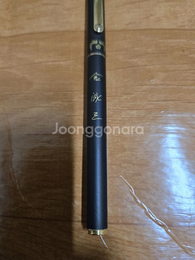 김영삼 대통령(샤프, 볼펜, 만년필)--5