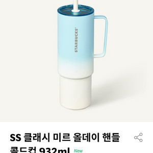 스타벅스 SS 클래시 미르 올데이 핸들 콜드컵 932