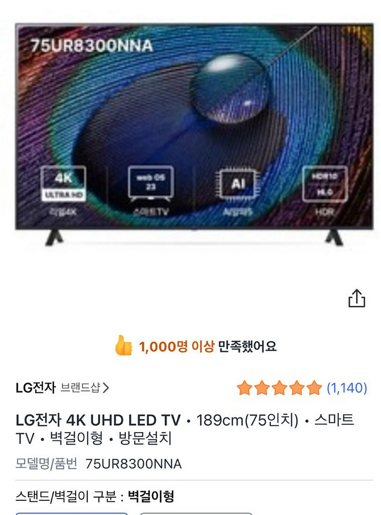 LG 75인치 벽걸이형 스마트 티비--1