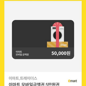 이마트 트레리더스 5만원권