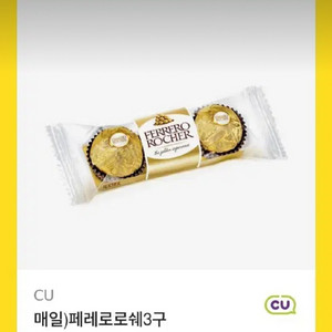 CU 페레로로쉐 3구 기프티콘