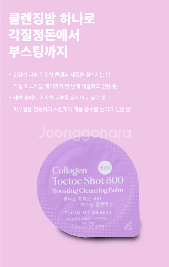 (택포)토브 콜라겐 부스팅 클렌징밤 스피큘 니들 리들샷--0