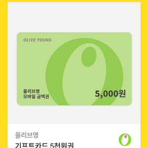 올리브영 5000원 기프티콘