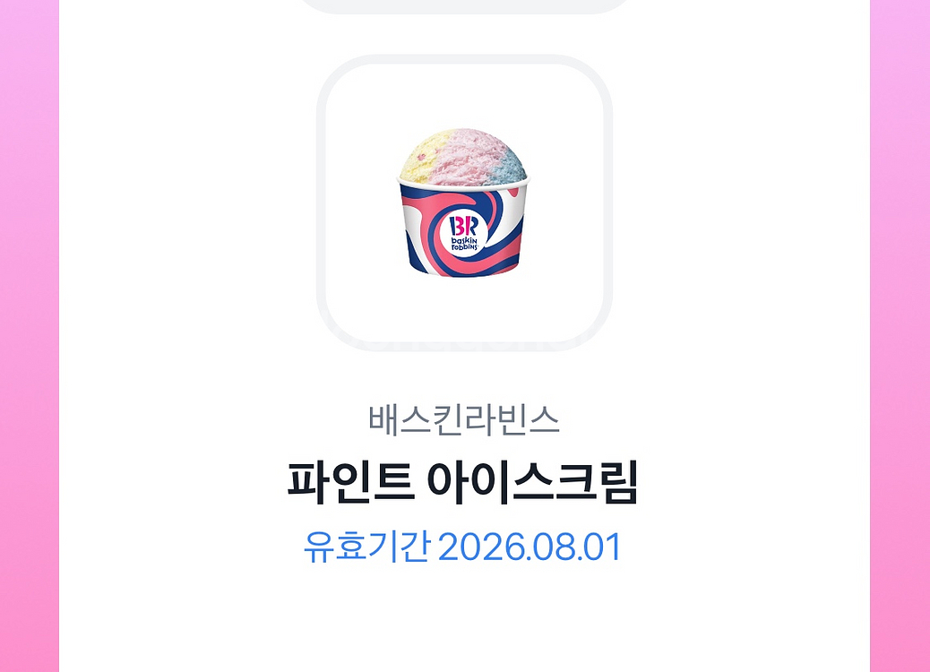 배스킨라빈스 파인트 아이스크림 기프티콘--0