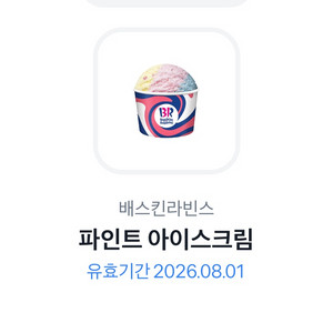 배스킨라빈스 파인트 아이스크림 기프티콘