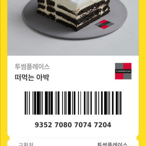 투썸플레이스 떠먹는 아이스박스 기프티콘
