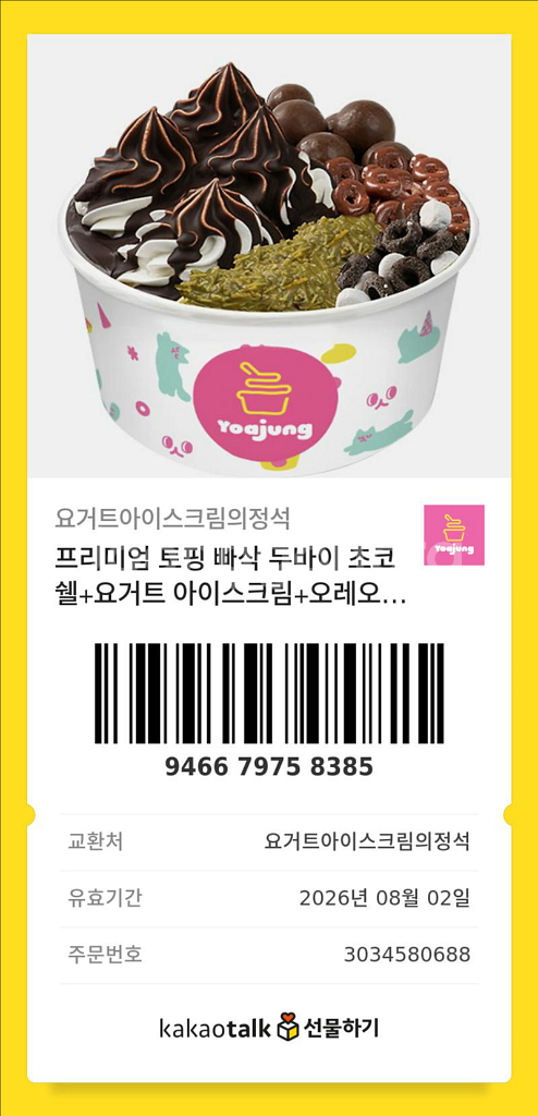 요아정 두파이 초코범벅 기프티콘--0