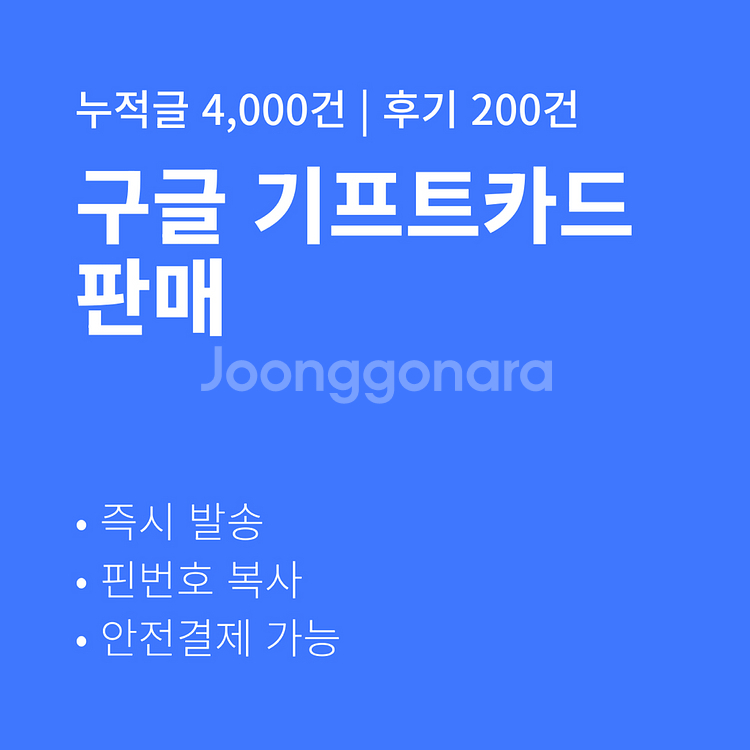 [판매] 구글기프트카드 즉시발송 후기 200건--0
