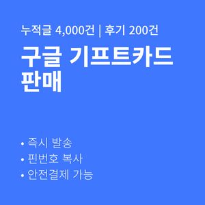 [판매] 구글기프트카드 즉시발송 후기 200건