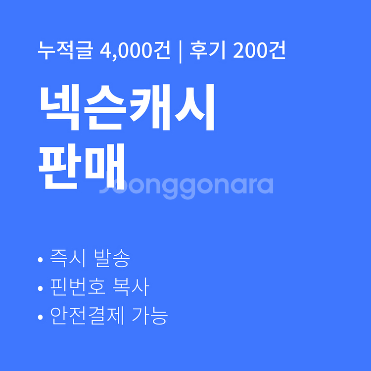 [판매] 넥슨캐시 핀번호 즉시발송 후기 200건--0