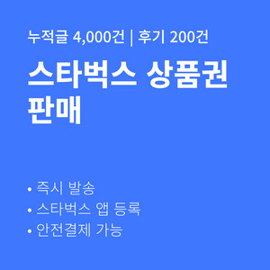 [판매] 스타벅스 금액권 즉시발송 후기 200건