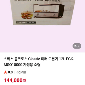 스위스몽크로스 미러오븐 12L