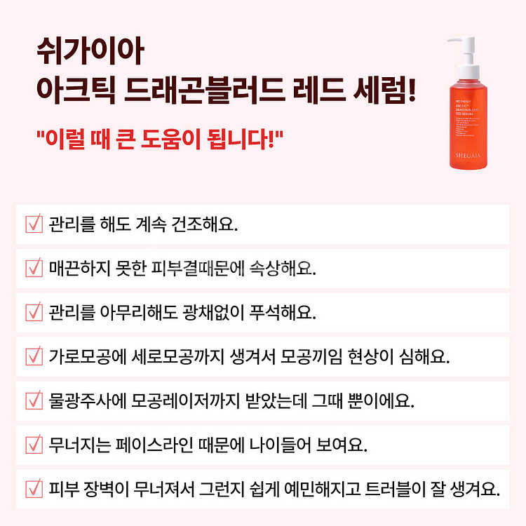 쉬가이아 드래곤블러드 레드세럼 새상품--8
