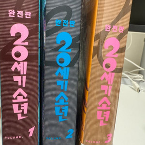 20세기 소년 완전판 1~3 (3권 미개봉)
