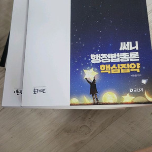써니 행정법총론 핵심집약 이론편ㆍ문제편 두권