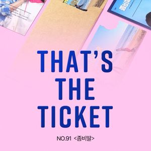 좀비딸 TTT