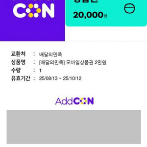 배달의민족 2만원 상품권 25.10.12 까지