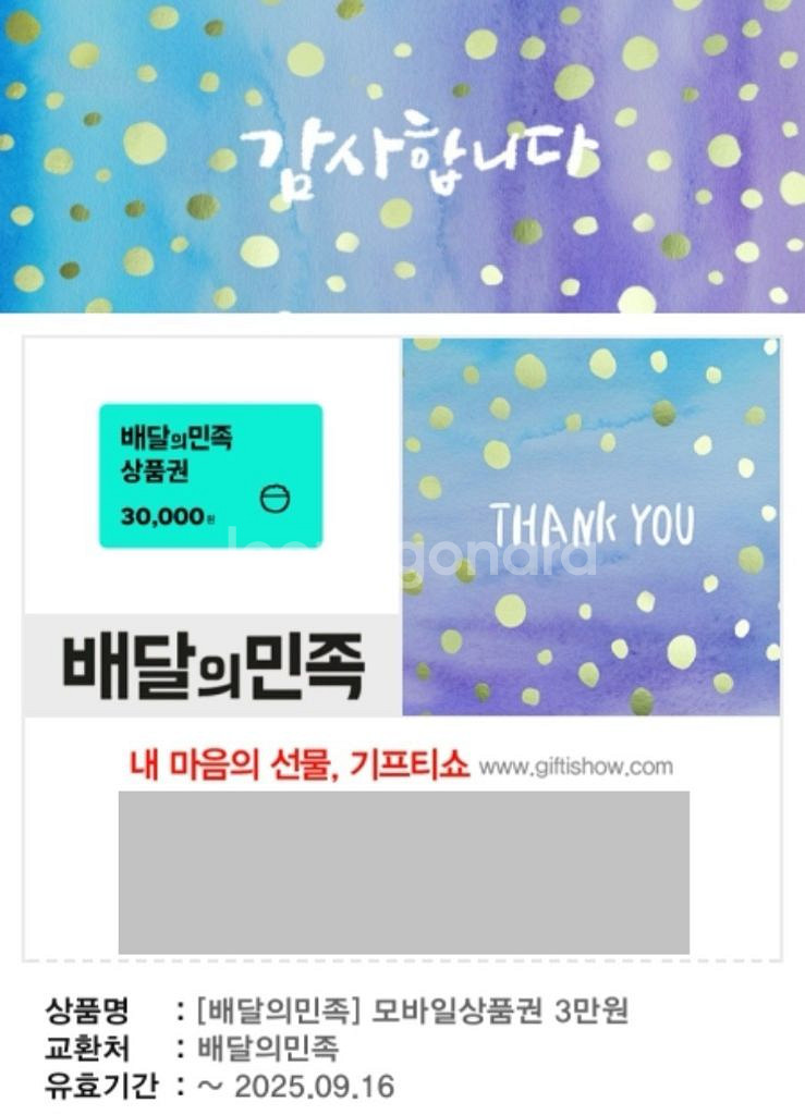 배달의민족 3만원 상품권 25.9.16 까지--0