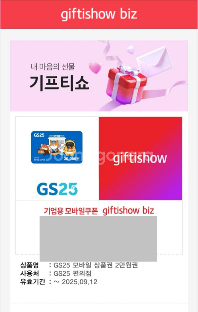 GS25 2만원권 기프티콘 25.9.12 까지--0