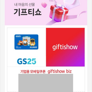 GS25 2만원권 기프티콘 25.9.12 까지