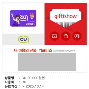 CU 2만원권 기프티콘 25.10.14 까지