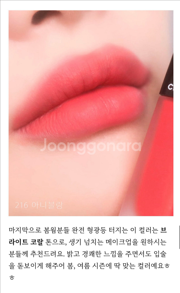 샤넬 루쥬 알뤼르 리퀴드 벨벳 216 아니브랑--5