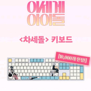 이세계아이돌 키보드 팝니다