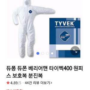 방염복, 분진복, 방진복, 정비복. 듀폰 타이벡