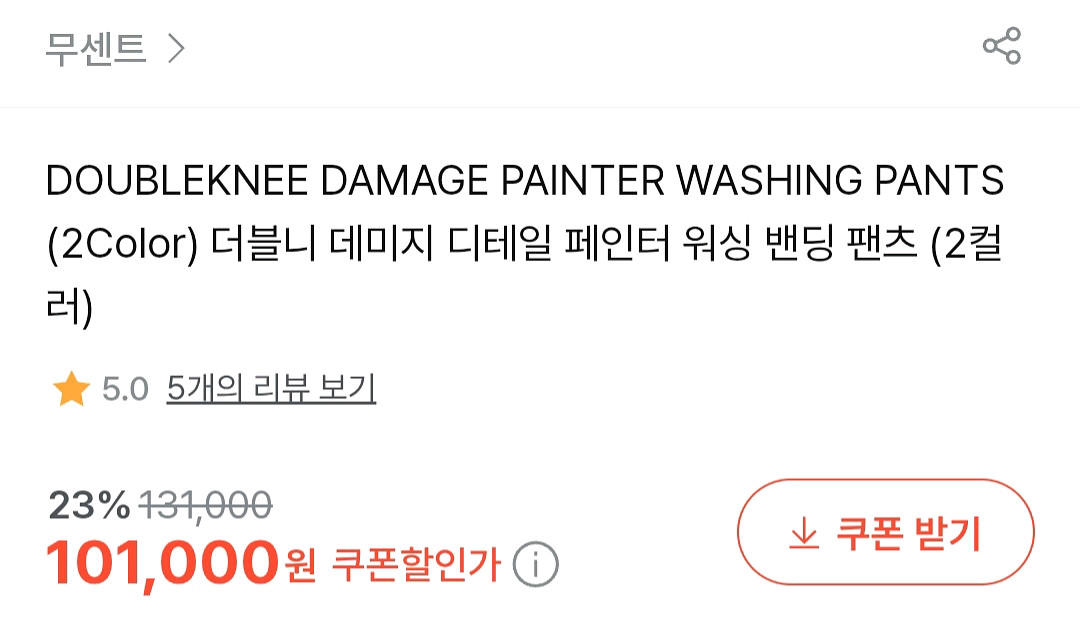 무센트 더블니 데미지 팬츠--1