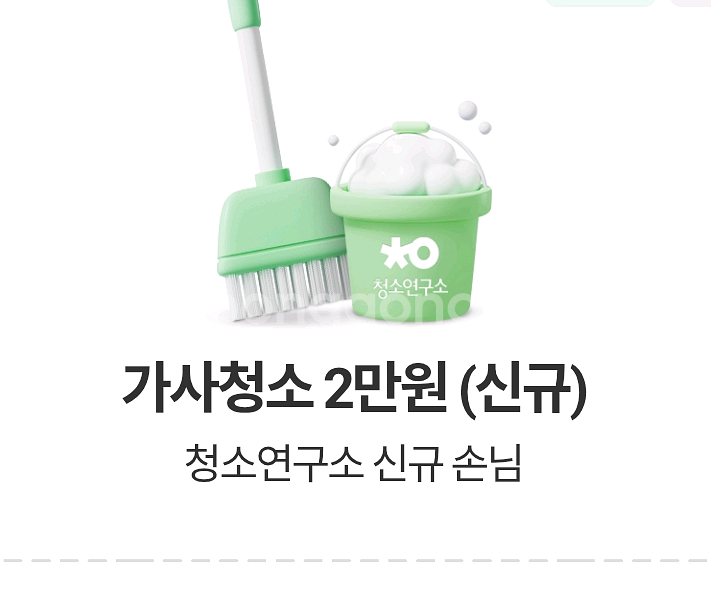청소연구소 앱 가사청소 2만원권--0