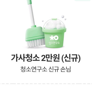 청소연구소 앱 가사청소 2만원권
