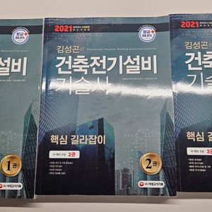 건축전기설비기술사 3권