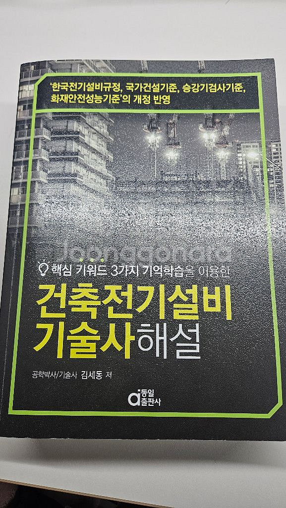 건축전기설비기술사 해설서--0
