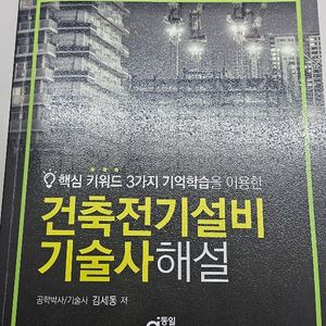 건축전기설비기술사 해설서