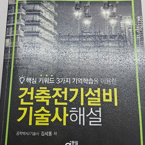 건축전기설비기술사 해설서