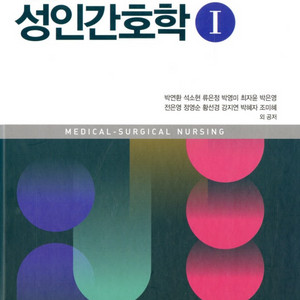성인간호학 수문사 10판 1,2