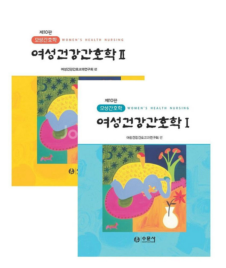 여성건강간호학 1,2 수문사--0